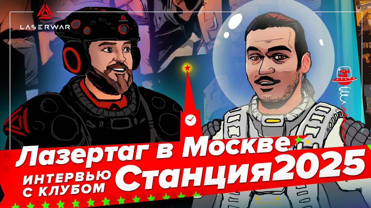 Лазертаг в Москве. Интервью с клубом Станция 2025