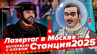 Лазертаг в Москве. Интервью с клубом Станция 2025