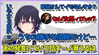 釈迦に対しての「あの発言」の真意を説明する一ノ瀬うるは【切り抜き/一ノ瀬うるは】