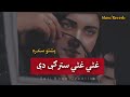 Ghate Ghate Sterge Di | Nazia Iqbal Pashto Song Lyrics | Slow/Reveb | Tiktok viral Songs