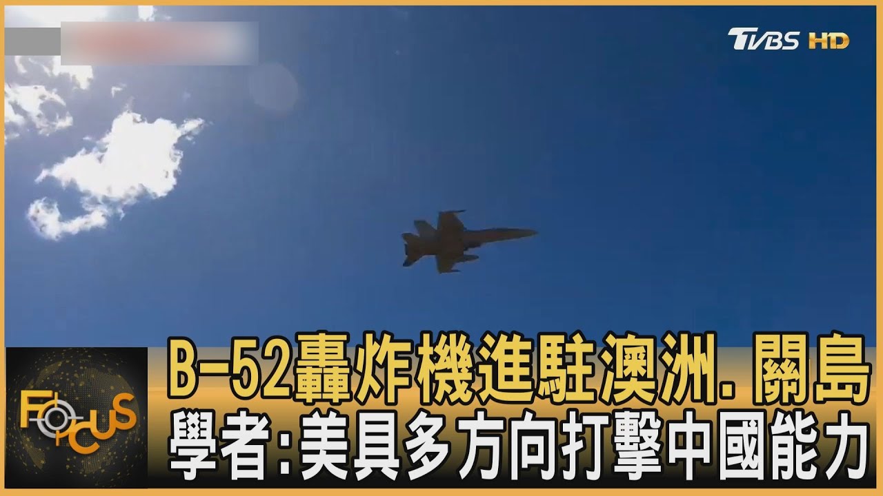B-52轟炸機進駐澳洲.關島　學者:美具多方向打擊中國能力