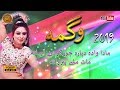 Maat Nashay Pezwana By Wagma Sara Dholi Vol 84