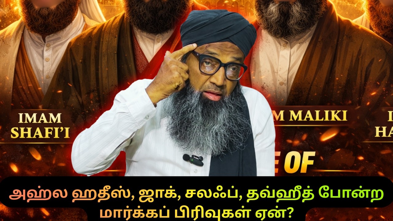 அஹ்ல ஹதீஸ், ஜாக், சலஃப், தவ்ஹீத் போன்ற மார்க்கப் பிரி?
