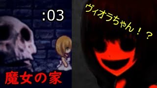 【魔女の家】part3 ヴィオラちゃん、麻薬を取り締まる。