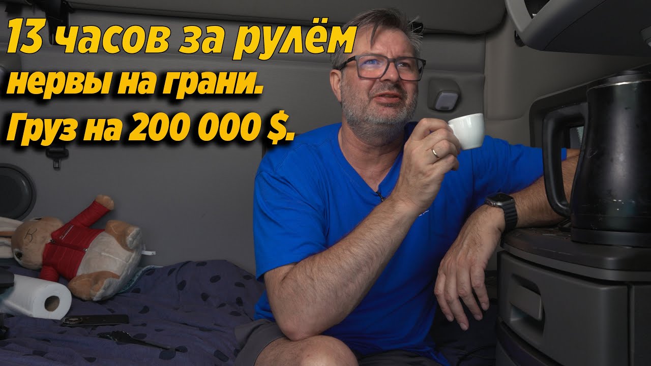 13 часов за рулём в Канаде: риск штрафа $5000 и аварии. Нервы на пределе!