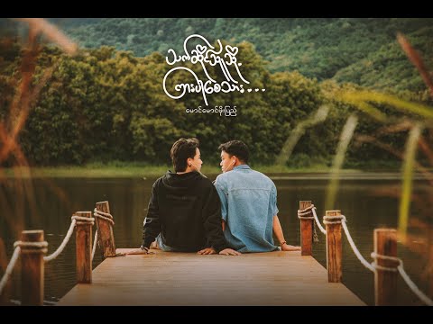 မောင်မောင်ဖိုးပြည့်_သက်ဆိုင်သူသို့ ကြားပါစေသား (Official Music Video)