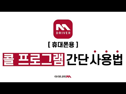 아이나비M 택시호출앱 기사용