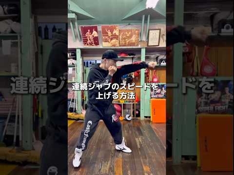 連続ジャブのスピードを上げる方法 #格闘技 #boxing #ボクシング #名古屋