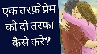 How To Convert One Sided Love Into Two Sided