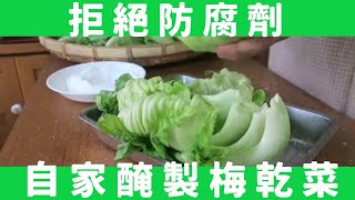 [食譜] 自家醃製梅乾菜
