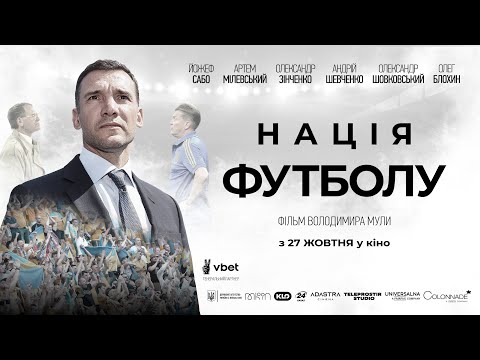 Трейлер Нація футболу