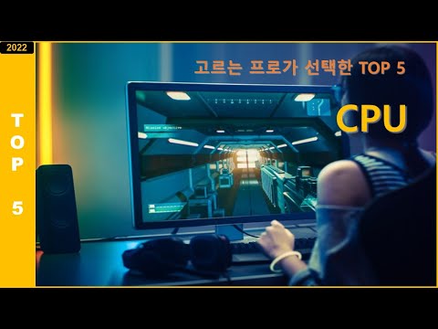 [2022년] 고르는 프로가 추천 하는 [CPU  TOP 5]
