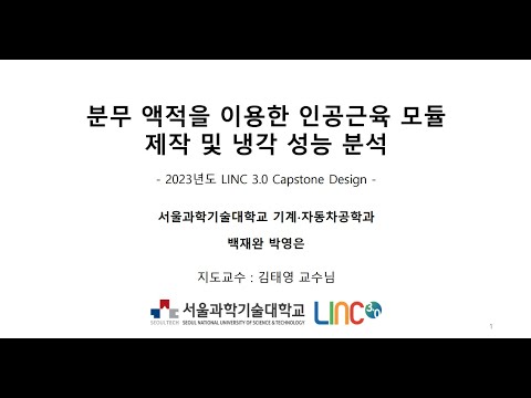2023학년도 캡스톤디자인 우수성과 최우수상 수상작 2(분무 액적을 이용한 인공근육 모듈 제작 및 냉각 성능 분석_BP 웨어러블)