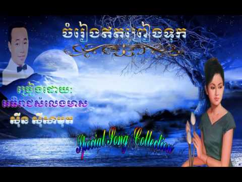 Jomreang Et Preang Thok   Sinn Sisamouth ចំរៀងឥតព្រាងទុក