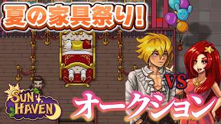 【#13】家具祭りは毎月ある！最高の農業スローライフ【#SUNHAVEN】