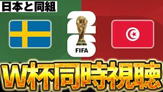 【Ｗ杯同時視聴】日本と同グループの見逃せない1戦。W杯グループF スウェーデンVSチュニジア【※試合映像無し】