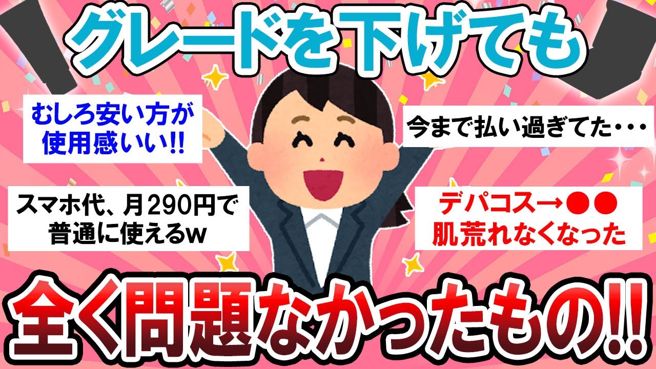 【有益スレ】お金めっちゃ浮く！！グレードダウンしても問題なかったもの教えて～！！【Girlschannelまとめ】