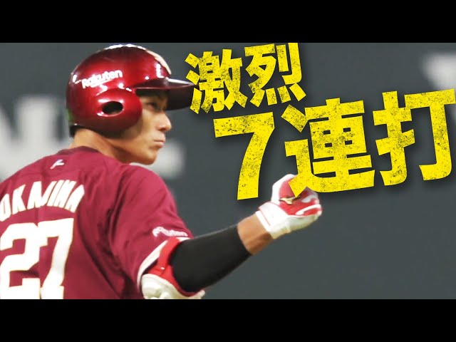 【土壇場で】イーグルスが怒涛の7連打!!