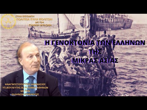 ΑΝΑΓΝΩΣΤΟΠΟΥΛΟΣ ΑΘΑΝΑΣΙΟΣ: Η ΓΕΝΟΚΤΟΝΙΑ ΤΩΝ ΕΛΛΗΝΩΝ ΤΗΣ ΜΙΚΡΑΣ ΑΣΙΑΣ