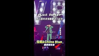 伍佰《Last Dance》一秒勾住全场【伍佰&China Blue摇滚音乐会】