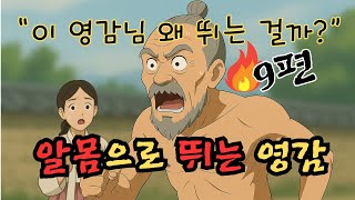 ⭐눈 감고 듣는 수면 옛날 이야기🌙 알몸으로 뛰는 영감 ㅣ중간 광고 없음