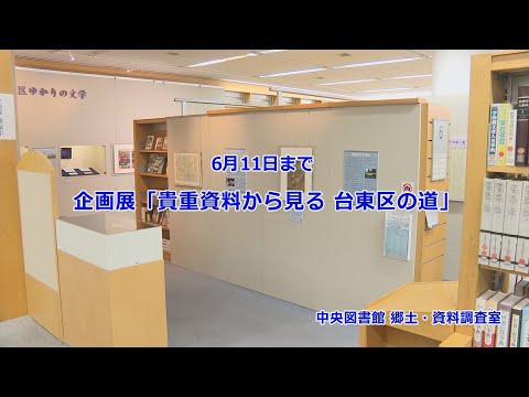 Exposição especial “Estradas da cidade de Taito vistas a partir de materiais raros” (Sala de Pesquisa de História Local e Materiais da Biblioteca Central)...Esta exposição especial terminou.