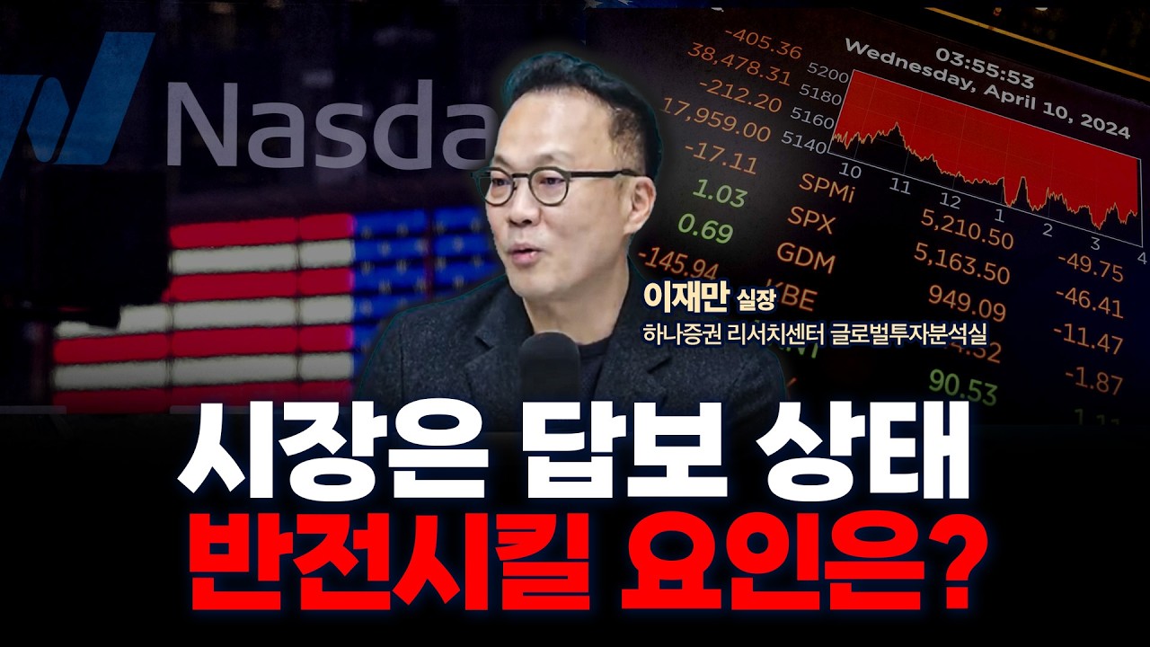 주식 시장 조정 국면, 반등시킬 수 있는 요인은 유동성 | 하나증권 리서치센터 글로벌투자분석실 이재만 ?