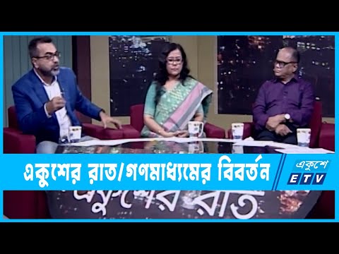 একুশের রাত || গণমাধ্যমের বিবর্তন || ২৪ অক্টোবর ২০২২
