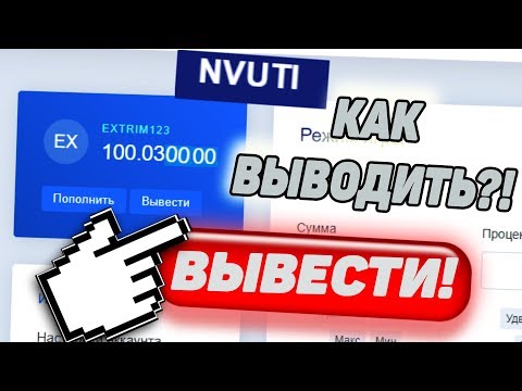 КАК ВЫВЕСТИ ДЕНЬГИ С НВУТИ В 2020 ГОДУ!? ПРИЧИНА не ВЫВОДА на NVUTI, КАК РЕШИТЬ ВОПРОС?
