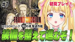 【フロントミッション/SFC】初見プレイ！MISSION17 フォートモーナスで出撃準備して次に進むぞ！#7