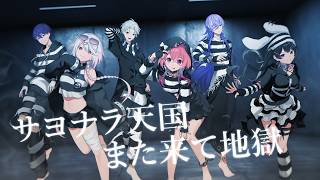 サ.ヨ.ナ.ラ.天.国.ま.た.来.て.地.獄【手描きにじさんじ】