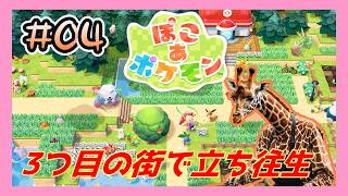 ドンヨリうみべで立ち往生する効率厨、スローじゃないライフを全うする #04【ぽこ あ ポケモン】