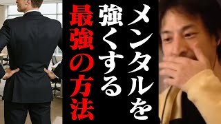 僕はこの方法で最強のメンタルを手に入れました。精神的に強くなるための心構え【ひろゆき 切り抜き】