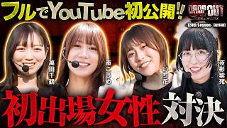 【YouTube初のフル公開!!】初出場の女性演者が集結!!ほんわかな雰囲気だが実戦は大荒れ!?　DROP OUT-120th Season- 【ヴヴヴ/千鶴/南こうめ/いち花/夜彬紫苑】