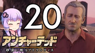 ゆかあかゲームショー「アンチャーテッド 砂漠に眠るアトランティス」 #20 ＜終＞【結月ゆかり・琴葉茜】