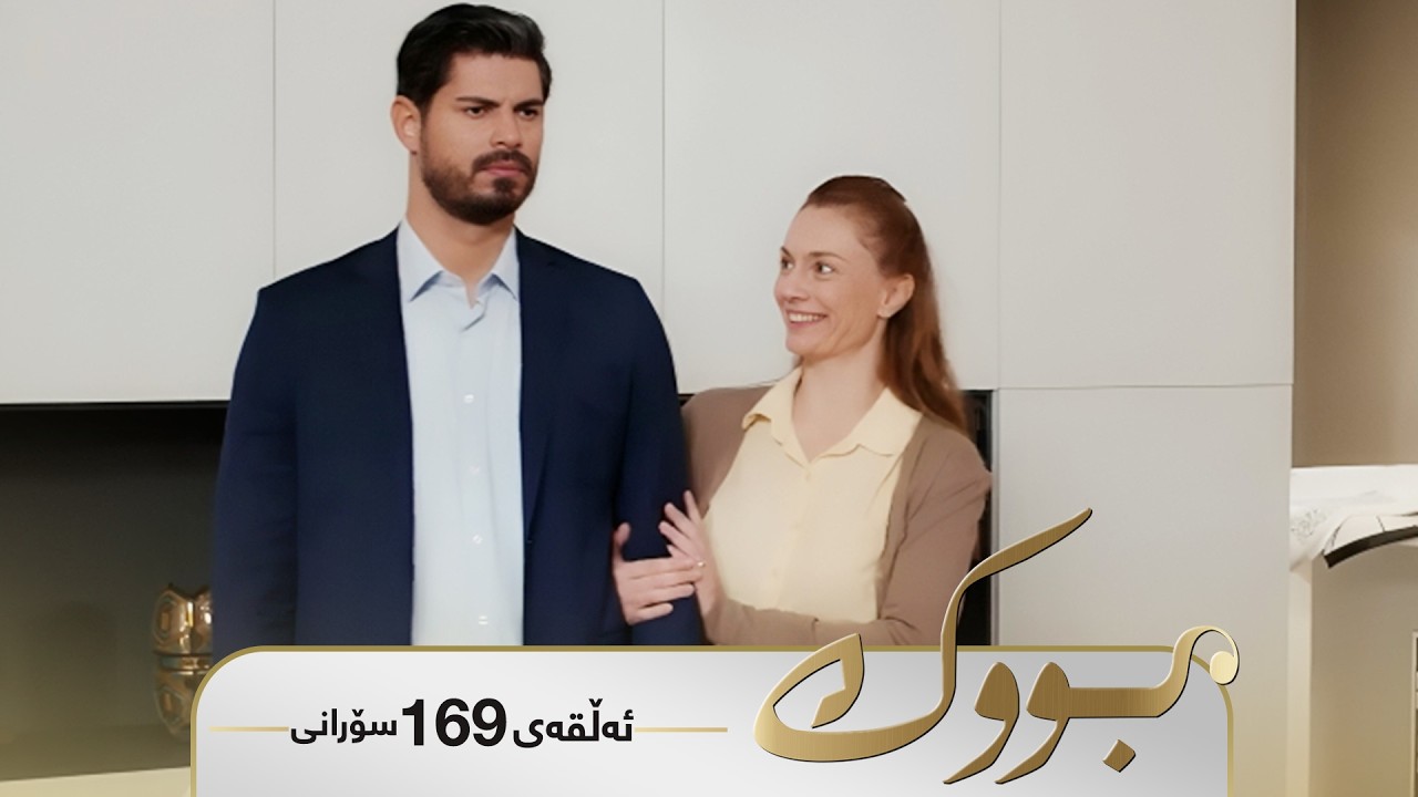 ڤیدیۆ | Bwk - Sorani Alqay 169 | بووک - سۆرانی ئەڵقەی ١٦٩