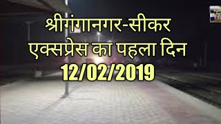 preview picture of video 'First Arrival of Sriganganagar-Sikar express at Hanumangarh । श्रीगंगानगर-सीकर एक्सप्रेस हनुमानगढ़ मे'