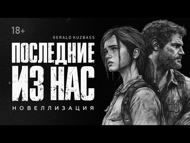 Vídeo relacionado con The Last Of Us Part II: Adaptación independiente a novela (Versión a blanco y negro)