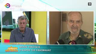 Ο ΚΑΙΡΟΣ ΤΗΣ ΕΒΔΟΜΑΔΑΣ_ΦΑΝΗΣ ΤΑΚΟΥΔΗΣ 06 04 2026 Ο ΚΑΙΡΟΣ ΤΗΣ ΕΒΔΟΜΑΔΑΣ_ΦΑΝΗΣ ΤΑΚΟΥΔΗΣ 06 04 2026