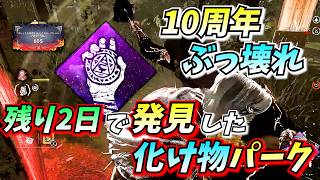 【DbD】想像以上にヤバすぎた...10周年「ソウルガード」を検証した結果