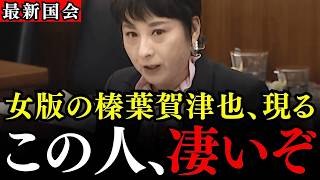 ※榛葉幹事長を彷彿とさせる新人議員が現る…この圧倒的な熱量、本物でしょ！働く幸せ、日本の労働時間などについて【国民民主党/庭田幸恵/榛葉賀津也】