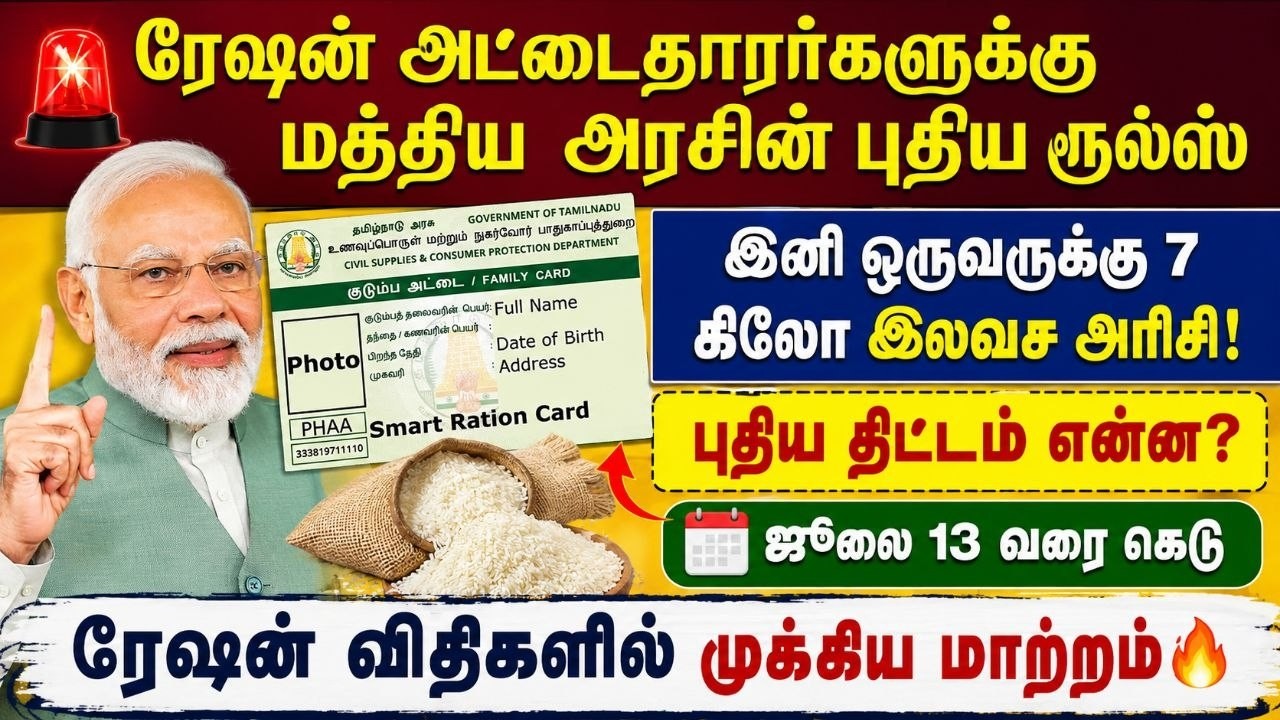 🚨ரேஷன் அட்டைதாரர்களுக்கு மத்திய அரசின் புதிய ரூல்?