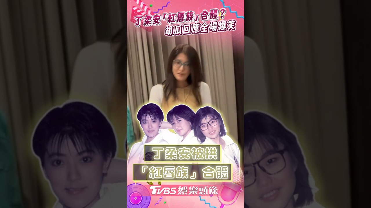 影音/丁柔安「紅唇族」睽38年回歸? 被問「合體」胡瓜爆笑回應