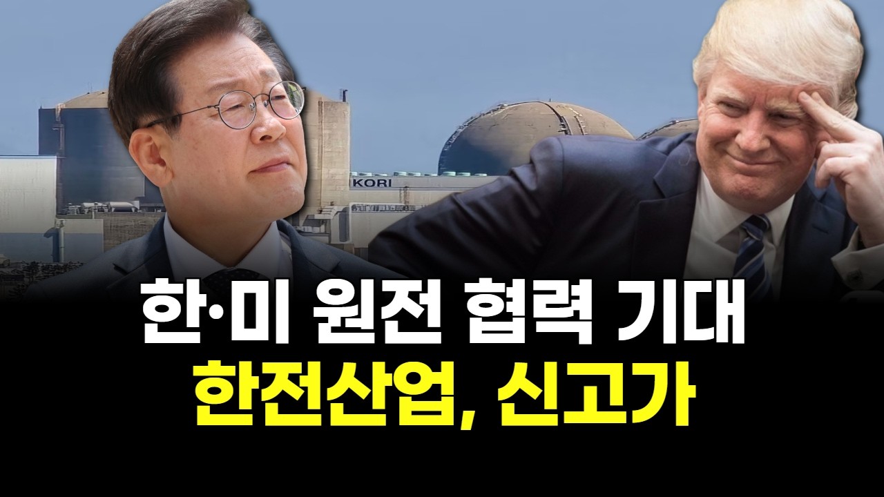 한·미 원전 협력 기대 한전산업, 신고가