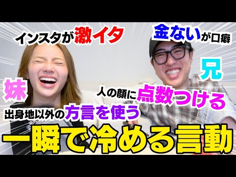 兄妹で異性の一瞬で冷める言動聞いたらマジで大共感なのwwwww