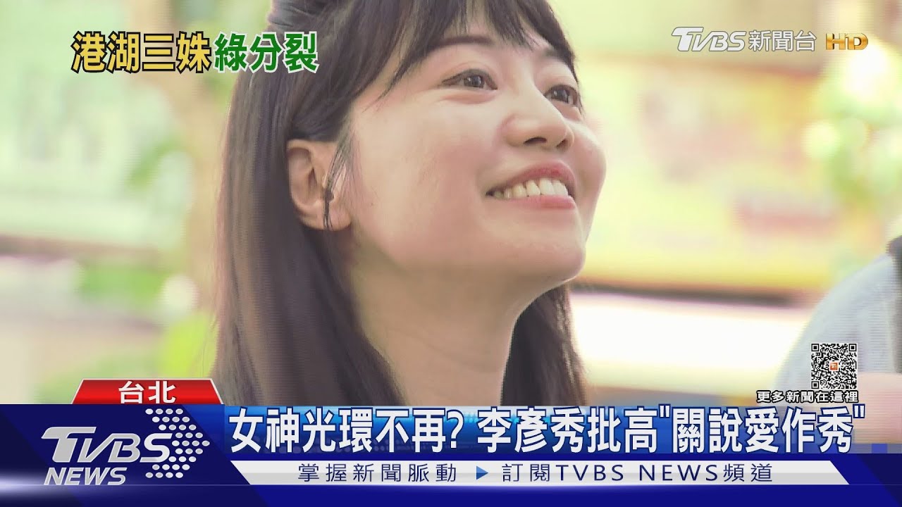 「變天」高嘉瑜輸了! TVBS民調李彥秀破4成