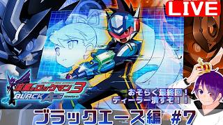 【流星3 ブラックエース編#7】かつて、ブラザーバンド無しでやりきった流星をもう一度【流星のロックマンパーフェクトコレクション】