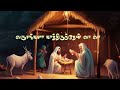 சின்னக் குயிலே வா வா / புதிய கிறிஸ்மஸ் பாடல் 202
