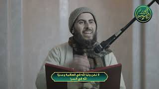 صورة لا تكن وليًا لله في العلانية وعدوًا لله في السر! الشيخ خباب بن مروان الحمد