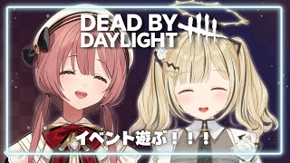 【 DBD】とと先輩とデドバのイベント？やる！！！！【 ぶいすぽっ！甘結もか 】